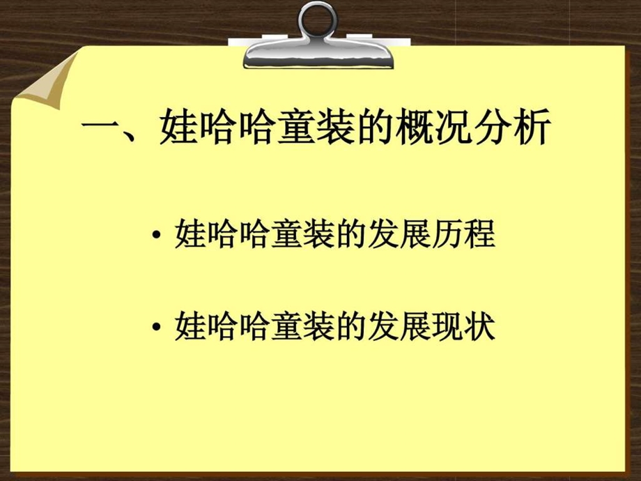 娃哈哈童装研讨报告1508478615.ppt_第2页