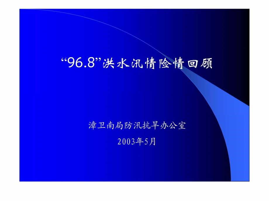 96.8洪水汛情险情回顾.ppt.ppt_第1页