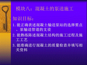 8.模块八主体结构混凝土泵送施工.ppt