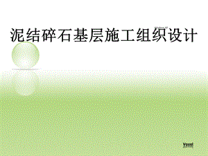 mA泥结碎石基层施工组织设计.ppt