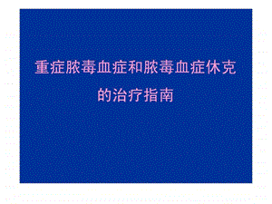 重症脓毒血症和脓毒血症休克的治疗指南.ppt.ppt