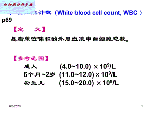 白细胞分析参数.ppt