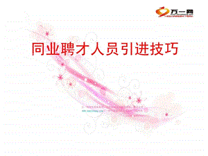 同业聘才人员引进技巧.ppt