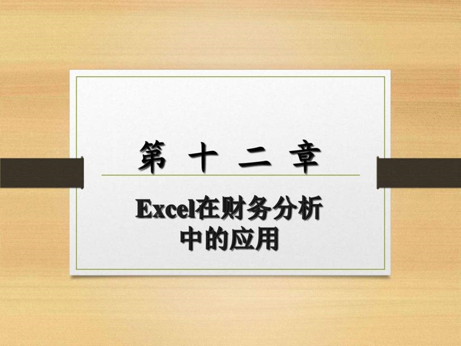 excel在财务分析中的应用图文.ppt_第1页