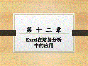 excel在财务分析中的应用图文.ppt