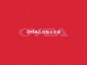 oyea眼镜品牌推广策划案.ppt