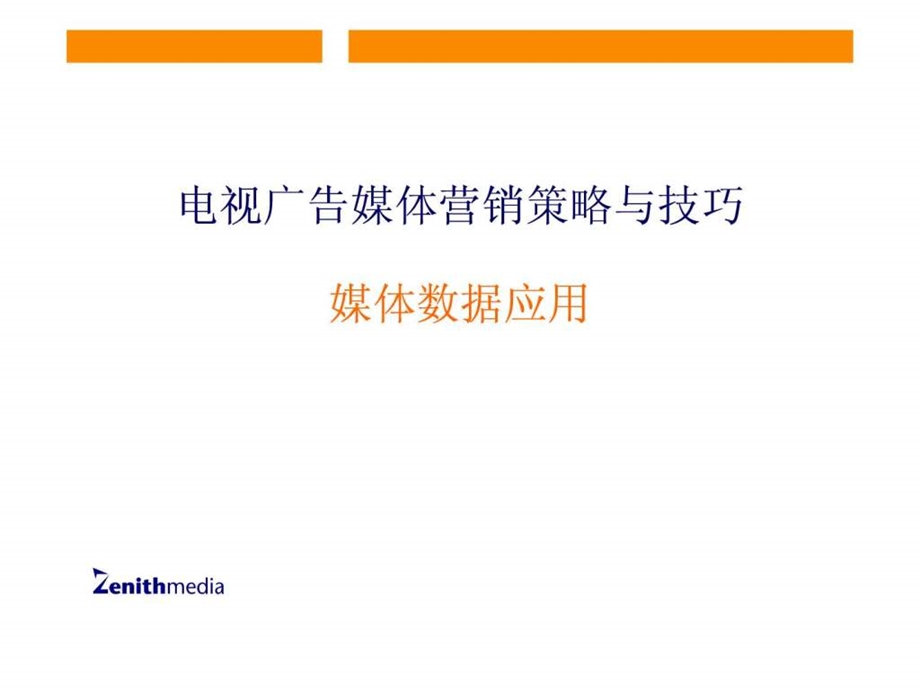 实力传播电视广告媒体营销策略与技巧媒体数据应.ppt_第1页