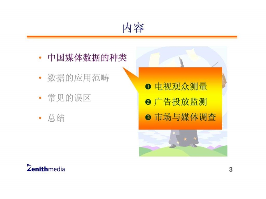 实力传播电视广告媒体营销策略与技巧媒体数据应.ppt_第3页