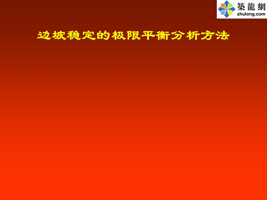 PPT边坡稳定的极限平衡分析方法.ppt_第1页