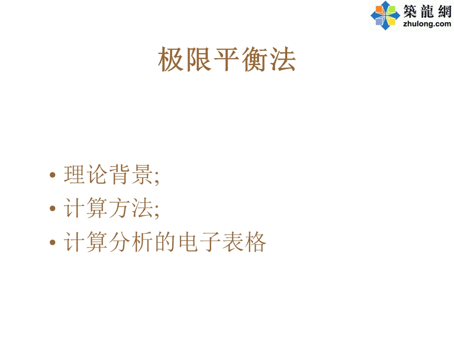 PPT边坡稳定的极限平衡分析方法.ppt_第2页