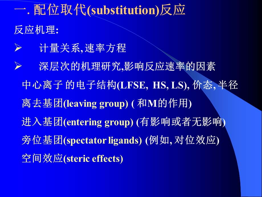 配合物反应的机理.ppt_第2页