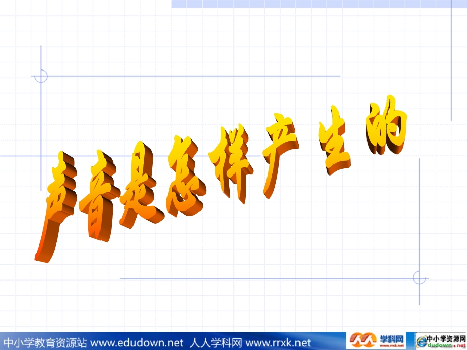 苏科版初中物理八上11《声音是什么》PPT课件3.ppt_第2页