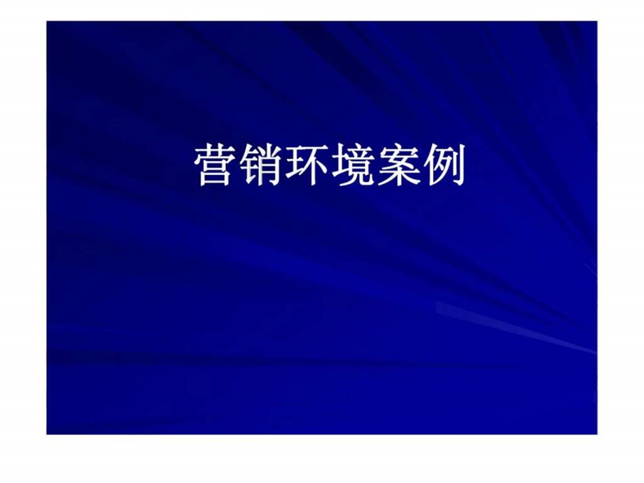 营销环境案例.ppt_第1页