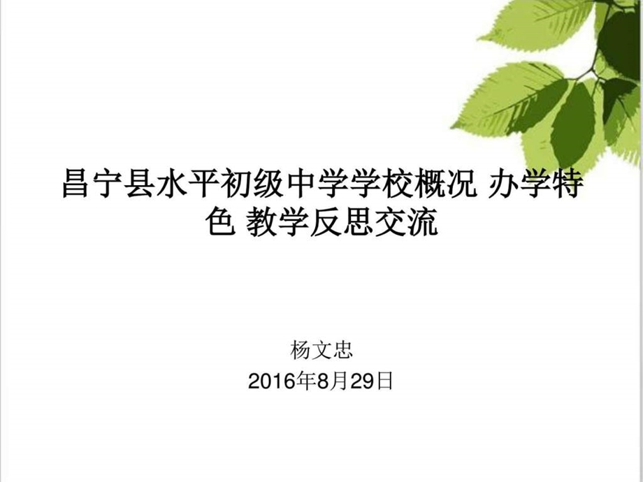 水平初级中学学校简介办学特色教育反思图文.ppt.ppt_第1页