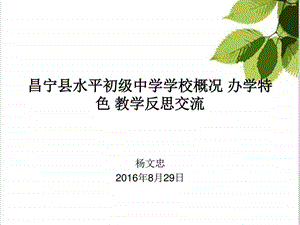 水平初级中学学校简介办学特色教育反思图文.ppt.ppt