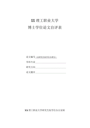 XX理工职业大学博士学位论文自评表.docx