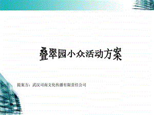 小众活动方案文库.ppt.ppt