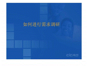 如何进行软件需求调研.ppt