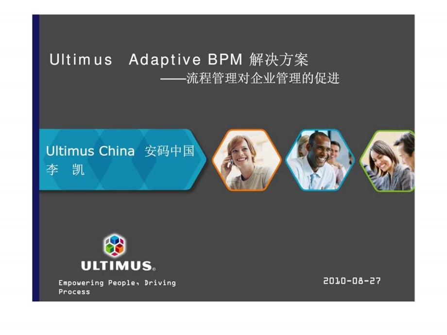 UltimusAdaptiveBPM解决方案流程管理对企业管理的促进.ppt_第1页