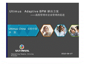 UltimusAdaptiveBPM解决方案流程管理对企业管理的促进.ppt