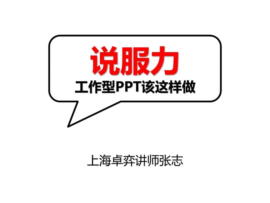 说服力工作型PPT该这样做技巧篇叶语录免.ppt_第1页