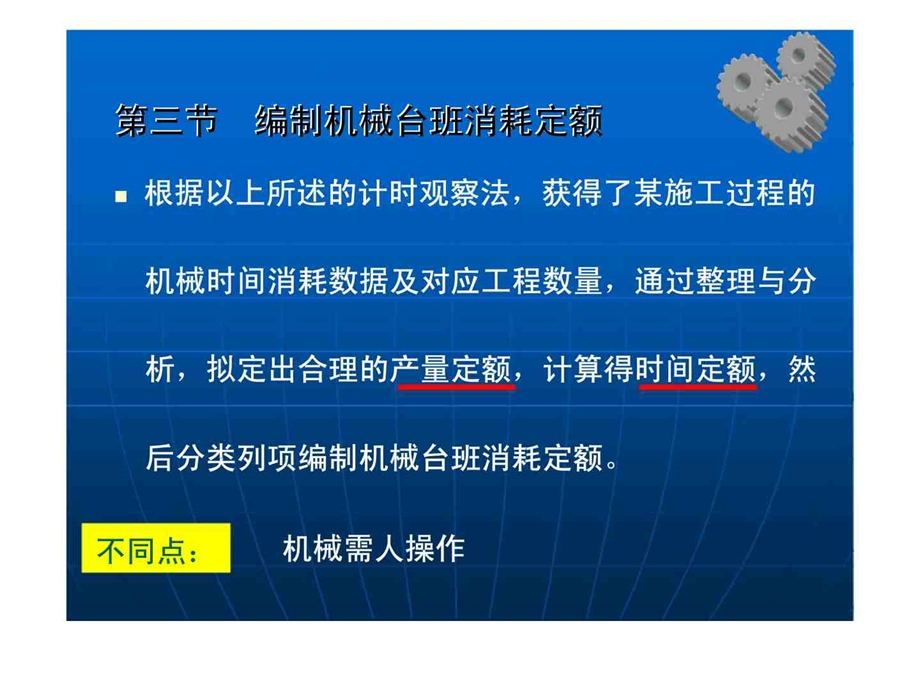 工程建设定额原理与实务第三节编制机械台班消耗定额.ppt_第2页