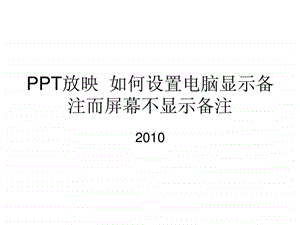 ppt放映如何设置电脑显示备注投影仪不显示备注详细版.ppt