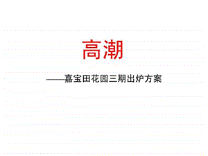 青铜骑士嘉宝田花园三期出炉方案投标稿.ppt