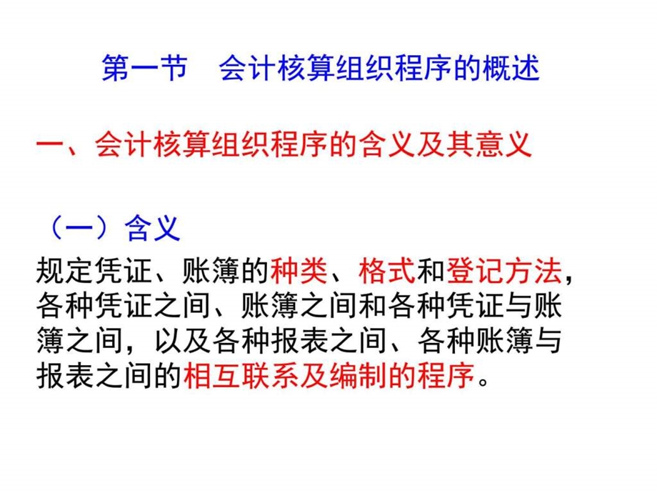 第七章会计核算组织程序财务管理经管营销专业资料.ppt_第2页