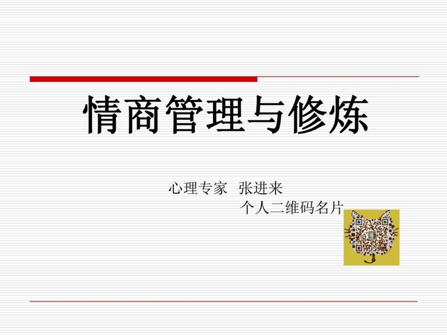 情商管理与修炼.ppt.ppt_第1页