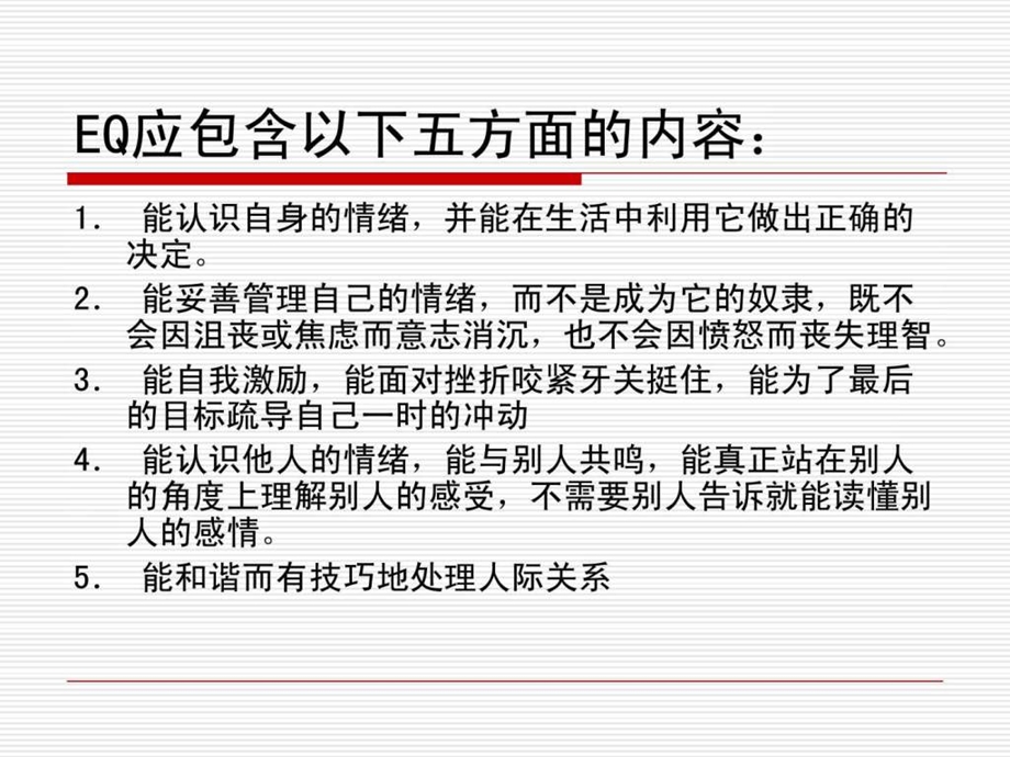 情商管理与修炼.ppt.ppt_第3页