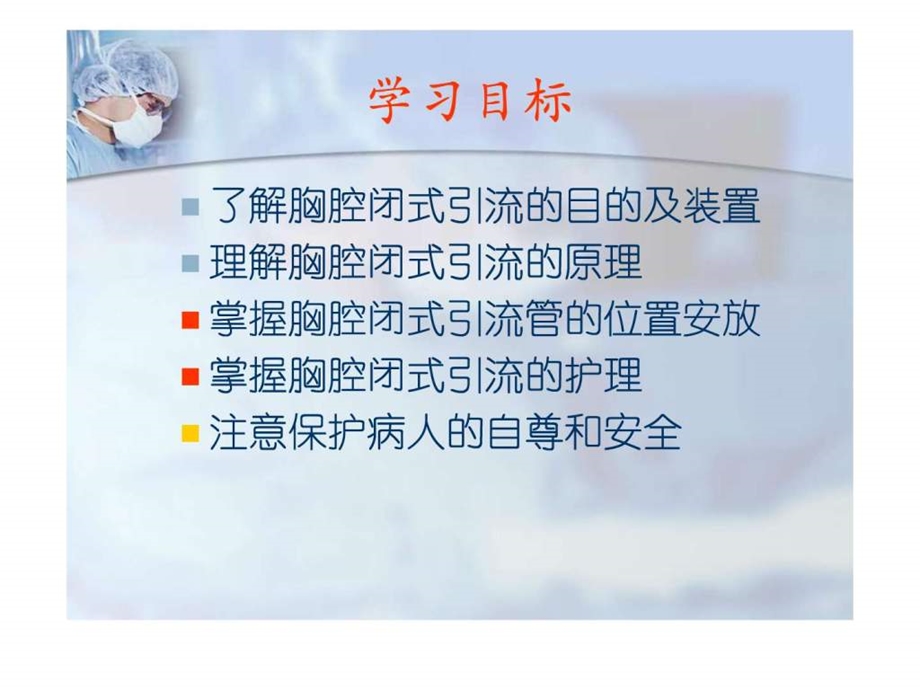 胸腔闭式引流的护理.ppt图文.ppt.ppt_第2页