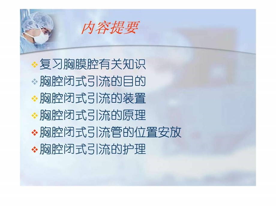 胸腔闭式引流的护理.ppt图文.ppt.ppt_第3页