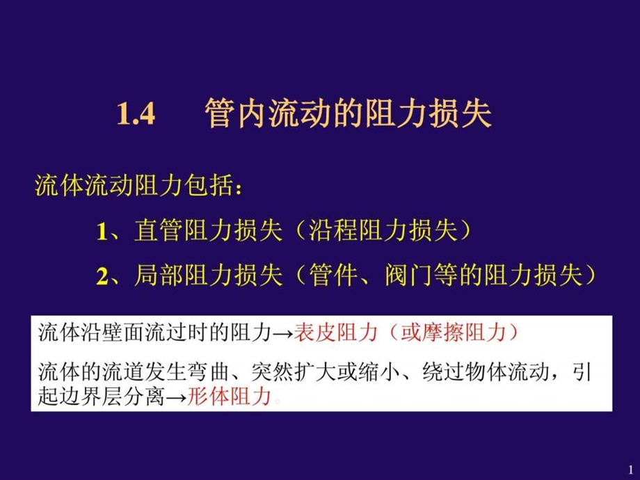 管内流动阻力计算.ppt.ppt_第1页