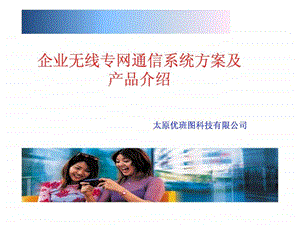 煤矿企业无线网络WiFi解决方案介绍太原优班图科技.ppt