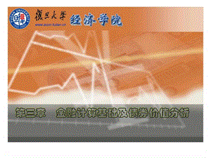 第三章金融计算基础及债券价值分析.ppt