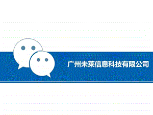 广州未莱信息科技有限公司.ppt.ppt