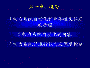 电力系统自动化.ppt