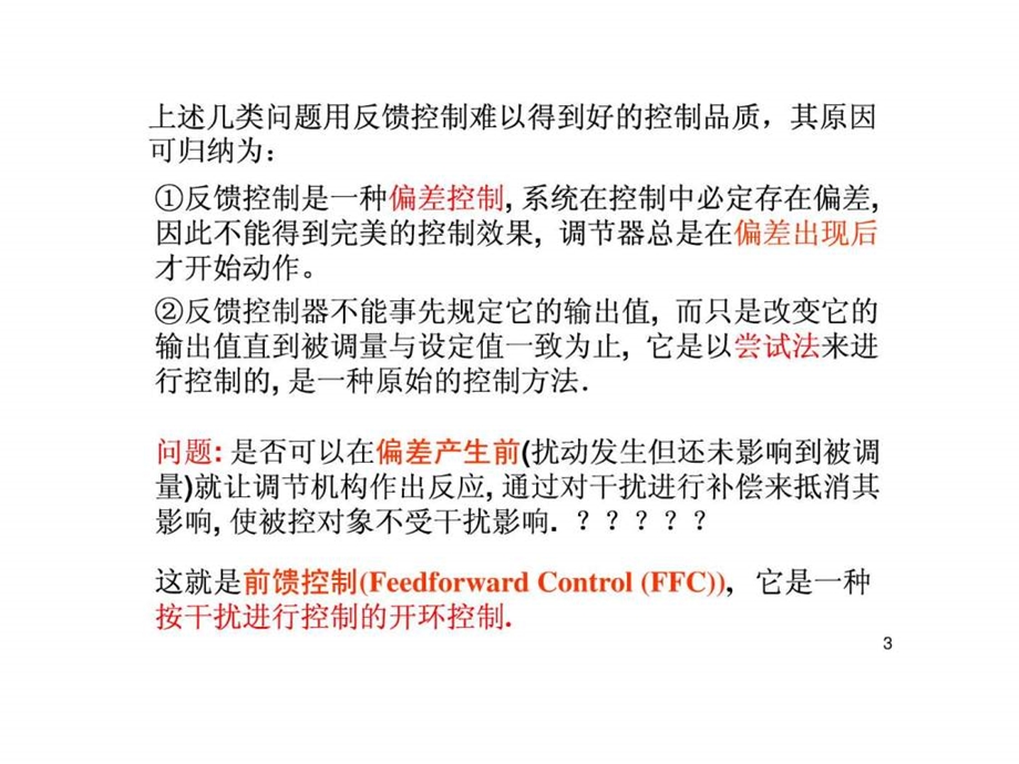 第六章利用补偿原理提高系统的1459547351.ppt_第3页