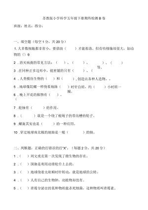 苏教版五年级科学下册期终末检测B卷（附答案）.docx