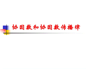 平差教学课件成晓倩15协因数传播律01.ppt