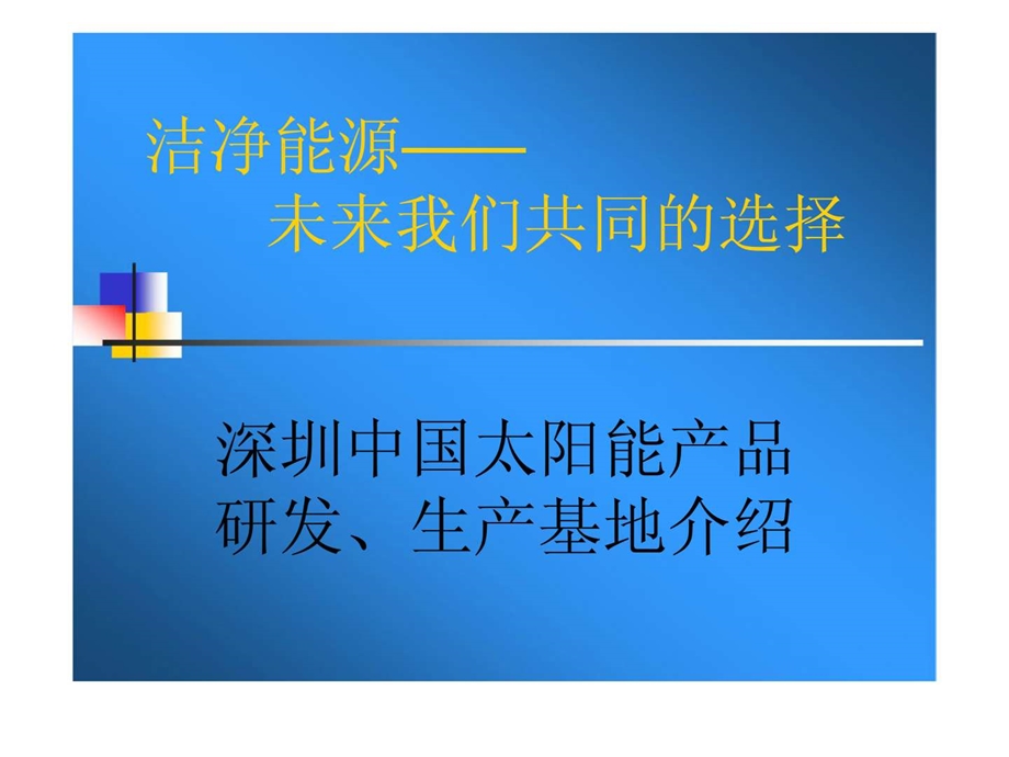 深圳太阳能研究基地私募融资方案.ppt_第1页