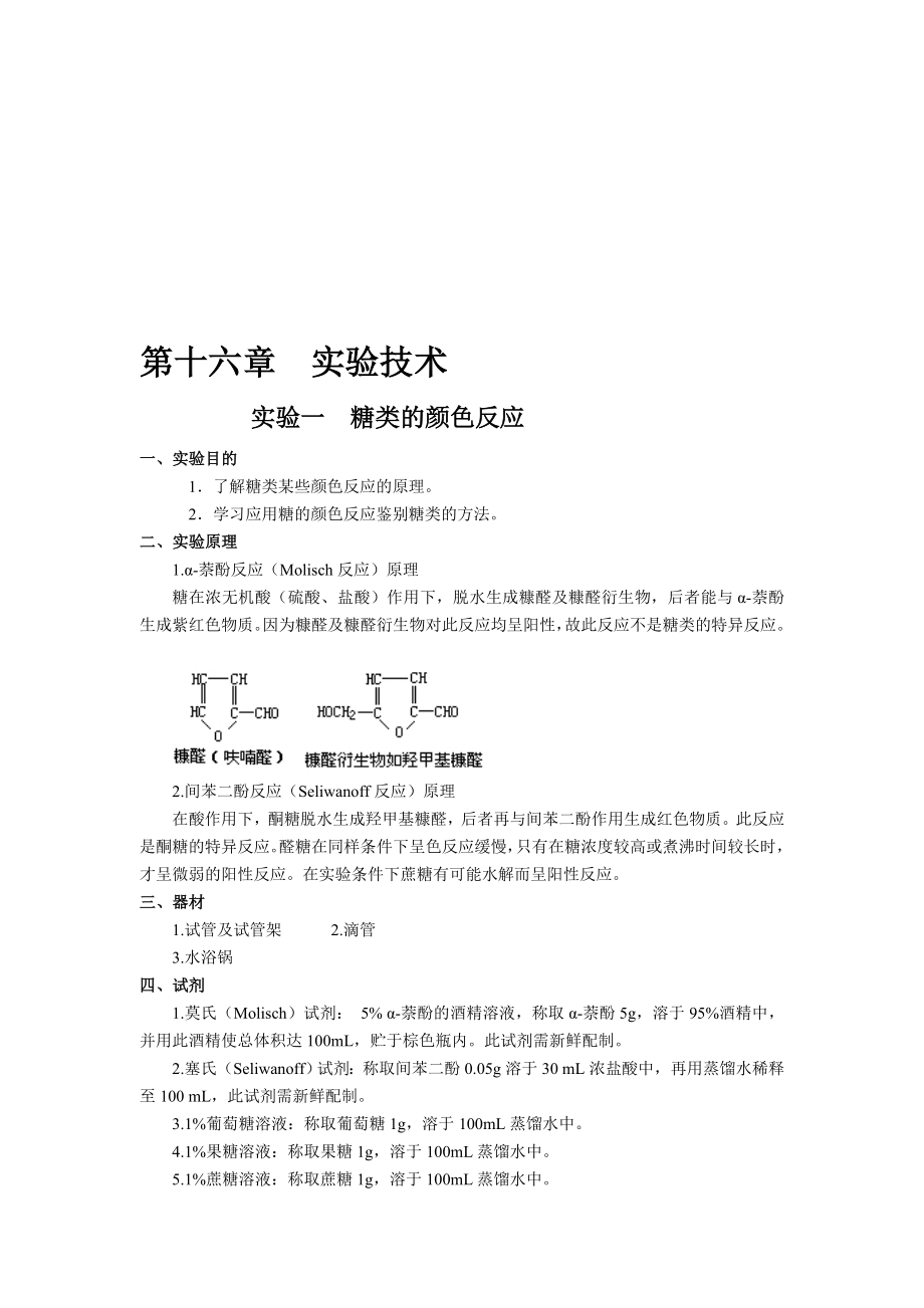 实验一糖类的颜色反应.doc_第1页