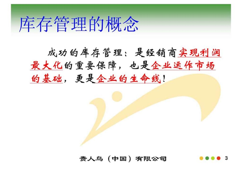 黄根过季商品库存消化管理.ppt.ppt_第3页