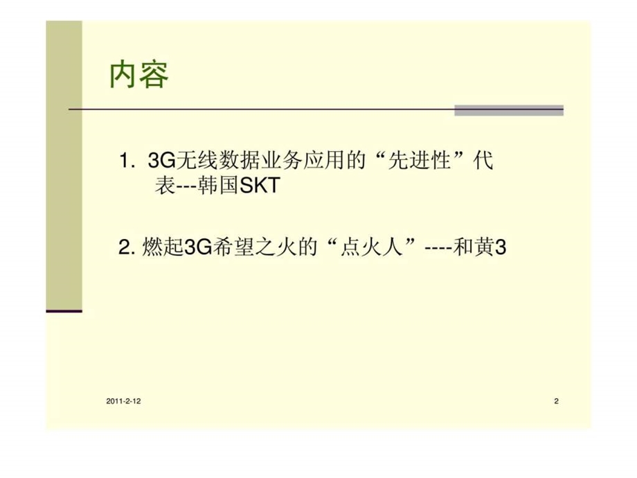 国际3g运营商运营策略案例分析.ppt_第2页