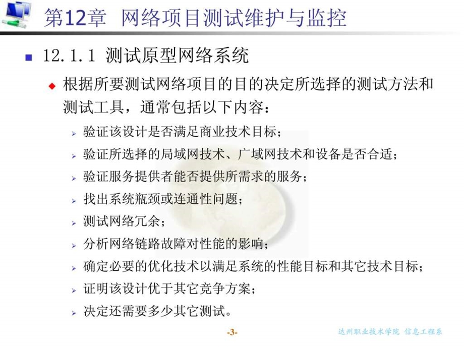 第12章网络项目测试维护与监控.ppt_第3页