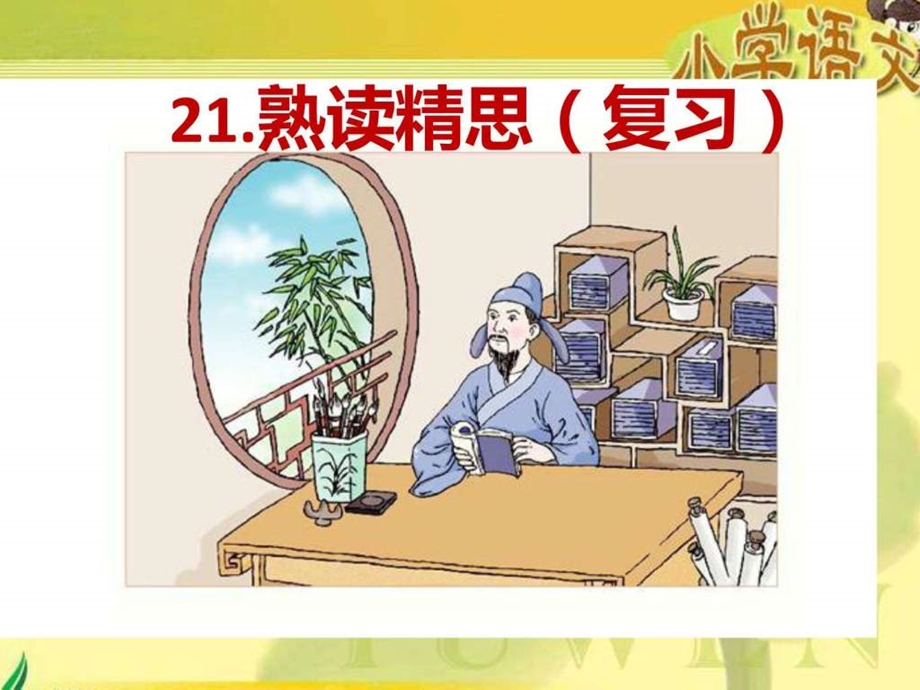 熟读精思小学课件图文.ppt.ppt_第1页