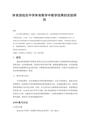 体育游戏在中学体育教学中教学效果的实验研究 论文.docx