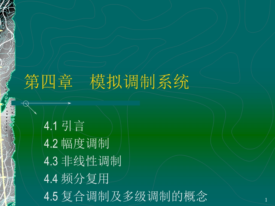 第四部分模拟调制系统.ppt_第1页