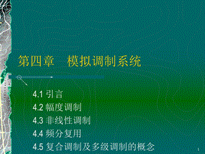 第四部分模拟调制系统.ppt